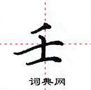 田英章寫的硬筆楷書壬