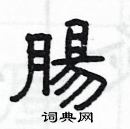 楊為國寫的硬筆隸書腸