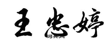 胡問遂王忠婷行書個性簽名怎么寫