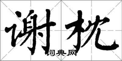 翁闓運謝枕楷書怎么寫