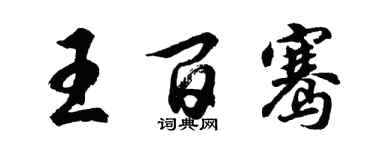 胡問遂王百騫行書個性簽名怎么寫