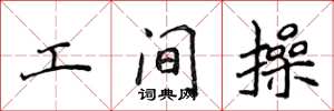 侯登峰工間操楷書怎么寫