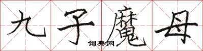 駱恆光九子魔母楷書怎么寫