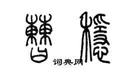 陳墨曹穩篆書個性簽名怎么寫