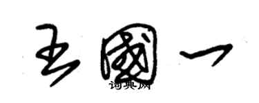 朱錫榮王國一草書個性簽名怎么寫