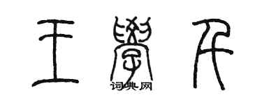 陳墨王學千篆書個性簽名怎么寫