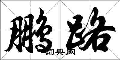 胡問遂鵬路行書怎么寫