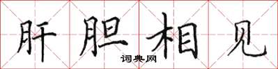 田英章肝膽相見楷書怎么寫