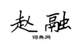 袁強趙融楷書個性簽名怎么寫