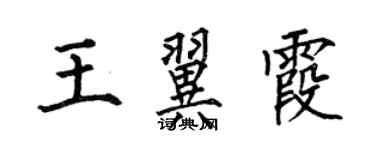 何伯昌王翼霞楷書個性簽名怎么寫