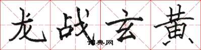 駱恆光龍戰玄黃楷書怎么寫