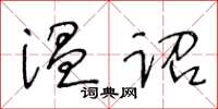 王冬齡溫詔草書怎么寫