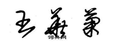 朱錫榮王華菊草書個性簽名怎么寫