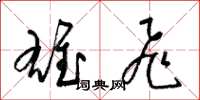 梁錦英雄飛草書怎么寫