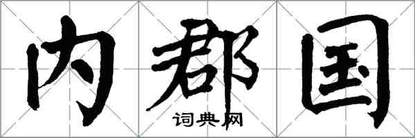 翁闓運內郡國楷書怎么寫