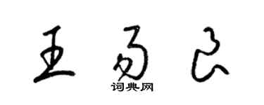 梁錦英王易良草書個性簽名怎么寫