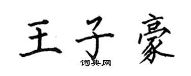何伯昌王子豪楷書個性簽名怎么寫