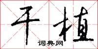 託大的意思_託大的解釋_國語詞典