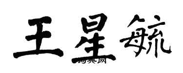 翁闓運王星毓楷書個性簽名怎么寫