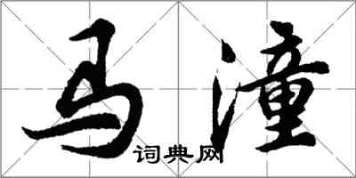 胡問遂馬潼行書怎么寫