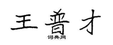 袁強王普才楷書個性簽名怎么寫