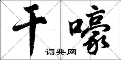 胡問遂乾嚎行書怎么寫