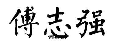 翁闓運傅志強楷書個性簽名怎么寫
