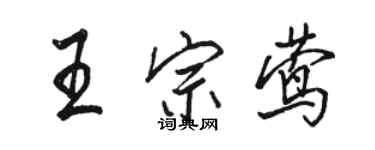 駱恆光王宗鶯行書個性簽名怎么寫