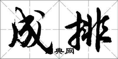 胡問遂成排行書怎么寫