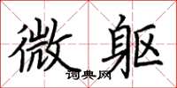 荊霄鵬微軀楷書怎么寫