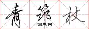 田英章青筇杖行書怎么寫