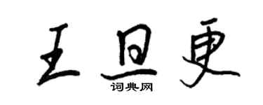 王正良王旦更行書個性簽名怎么寫