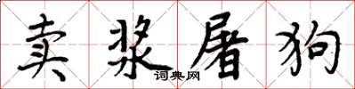 周炳元賣漿屠狗楷書怎么寫