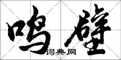 胡問遂鳴壁行書怎么寫