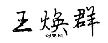 曾慶福王煥群行書個性簽名怎么寫