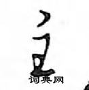 鄧散木寫的硬筆行書主