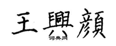 何伯昌王興顏楷書個性簽名怎么寫