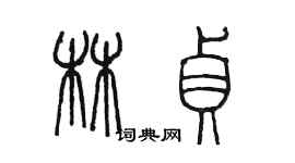 陳墨林貞篆書個性簽名怎么寫