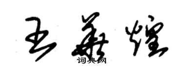 朱錫榮王華煌草書個性簽名怎么寫