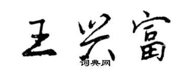 曾慶福王興富行書個性簽名怎么寫