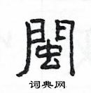 楊為國寫的硬筆隸書閩