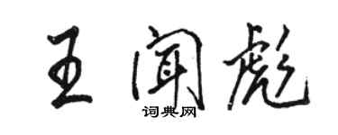 駱恆光王聞彪行書個性簽名怎么寫