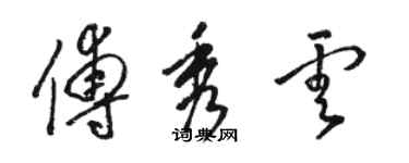 駱恆光傅秀雲草書個性簽名怎么寫