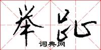 訐犯的意思_訐犯的解釋_國語詞典