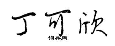 曾慶福丁可欣行書個性簽名怎么寫