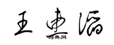 梁錦英王惠滔草書個性簽名怎么寫