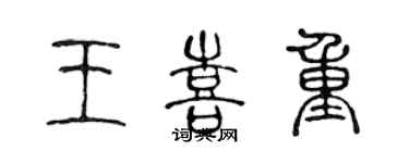 陳聲遠王喜重篆書個性簽名怎么寫