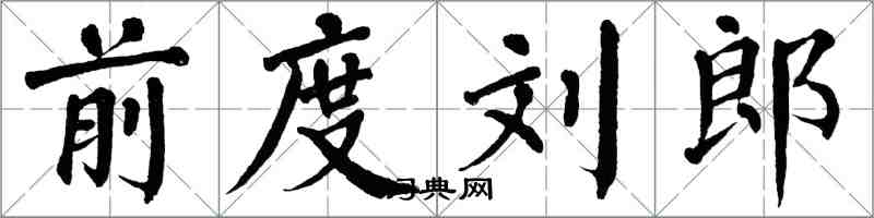 翁闓運前度劉郎楷書怎么寫