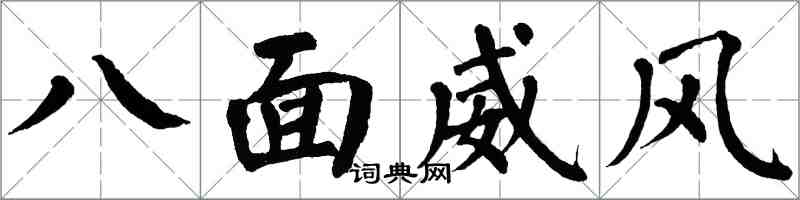 翁闓運八面威風楷書怎么寫