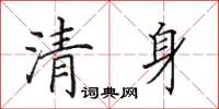 田英章清身楷書怎么寫